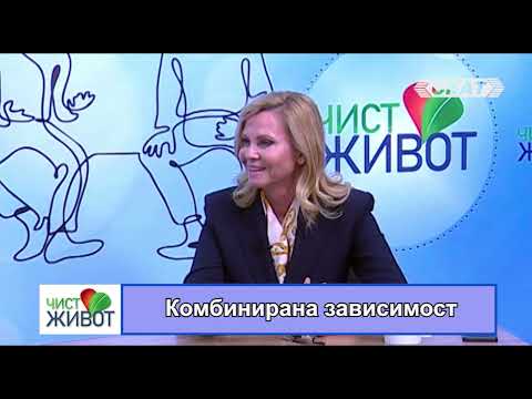 Видео: Комбинирана зависимост I част