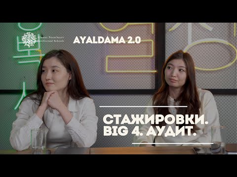 Видео: Подкаст Ayaldama vol2 - Стажировки в финансах и аудите. Большая четверка и давление общества.