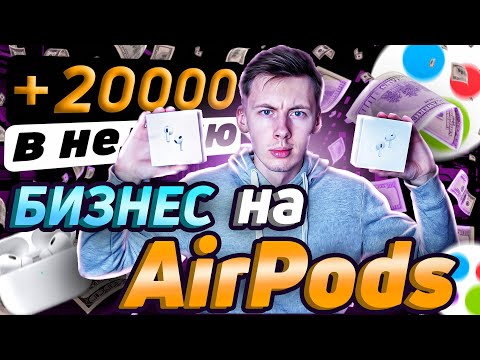 Видео: Бизнес на АИРПОДС! Как начать продавать AirPods на АВИТО с нуля?Товарка на наушниках #аирподс