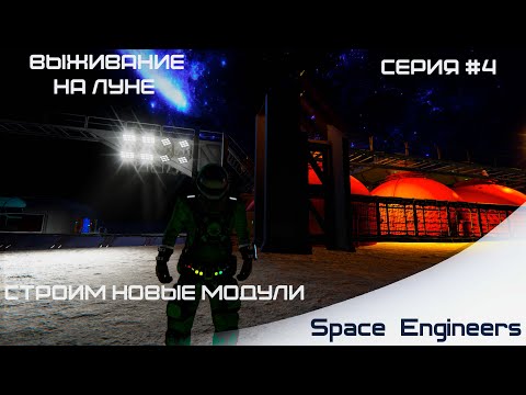 Видео: Выживание на Луне в Space Engineers с модами #4