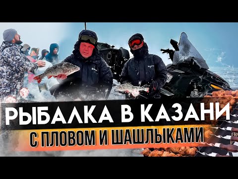 Видео: РЫБАЛКА В КАЗАНИ С ПЛОВОМ И ШАШЛЫКАМИ