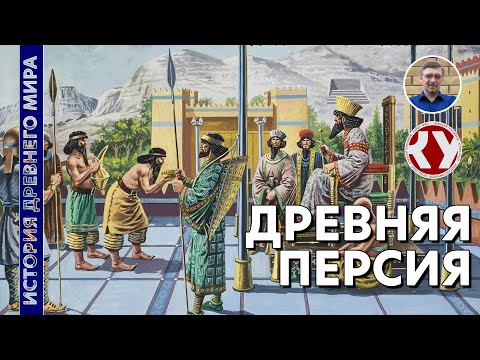 Видео: История Древнего мира. #17. Древняя Персия