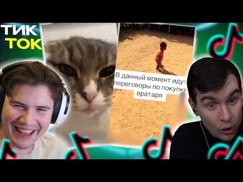 Видео: ШАДОУКЕК и БРАТИШКИН СМОТРЯТ ТИК ТОК (часть 7)