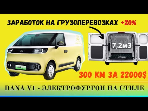 Видео: Maxus Dana V1 - коммерческий электромобиль от Maxus | Идеальный электротранспорт для бизнеса, Mila