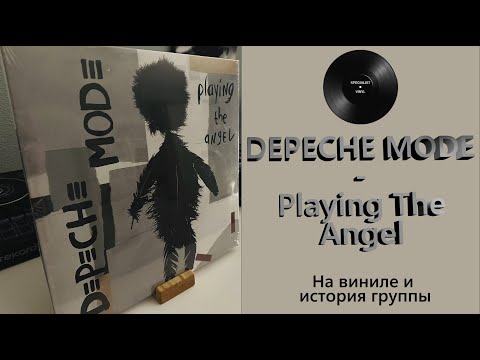 Видео: Распаковка винила Depeche Mode – Playing The Angel (2005/2017 Mute) #104