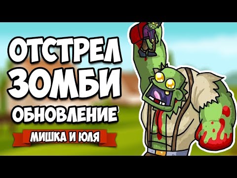 Видео: ЗОМБИ VS МИШКА И ЮЛЯ #10 - ЗАЩИТА БАЗЫ, НАПАДЕНИЯ БОССА, НОВОЕ ОРУЖИЕ ♦ GIBZ