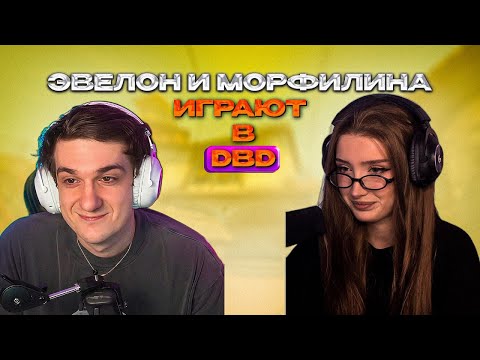 Видео: ❤️ ЭВЕЛОН И МОРФИЛИНА ИГРАЮТ В DBD // МОРФИЛИНА И ЭВЕЛОН МИЛО ОБЩАЮТСЯ