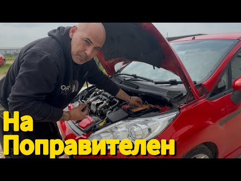 Видео: "Борба с английския MOT – оправям Ford Fiesta-та и опит №2”