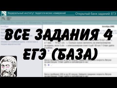 Видео: 🔴 ВСЕ ЗАДАНИЯ 4 | ЕГЭ БАЗА 2018 | ШКОЛА ПИФАГОРА
