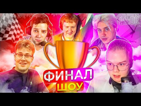 Видео: ФИНАЛ ШОУ «НОВЫЕ ТАЛАНТЫ» НА 500К РУБЛЕЙ (ft. Каша, Максос, Азазин, ДК и Некоглай)