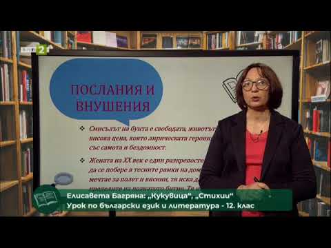 Видео: Елисавета Багряна: „Кукувица“, „Стихии“. Пунктуация на сложното съставно изречение