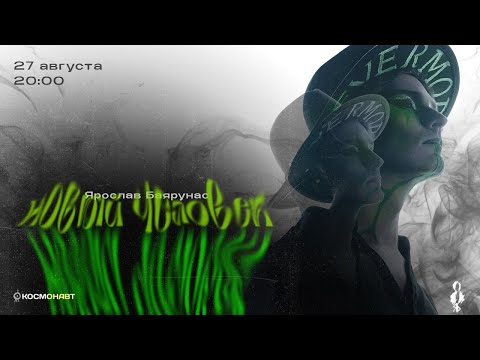 Видео: «НОВЫЙ ЧЕЛОВЕК»│Большой сольный концерт Ярослава Баярунаса│27.08.2022