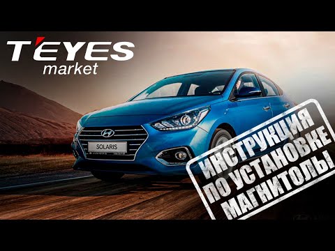 Видео: Инструкция по установке магнитолы teyes cc3 на Hyundai Solaris 1 поколения 2010-2016