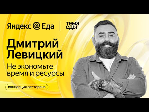 Видео: Как создаётся концепция ресторана // Тема Еды