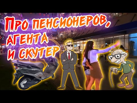 Видео: Про пенсионеров, агента и скутер.