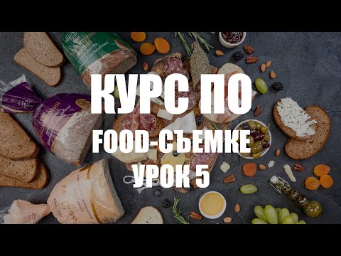 Видео: КУРС ПО ФУД-СЪЕМКЕ - УРОК 5 - УЧИМСЯ СНИМАТЬ ЕДУ КРАСИВО