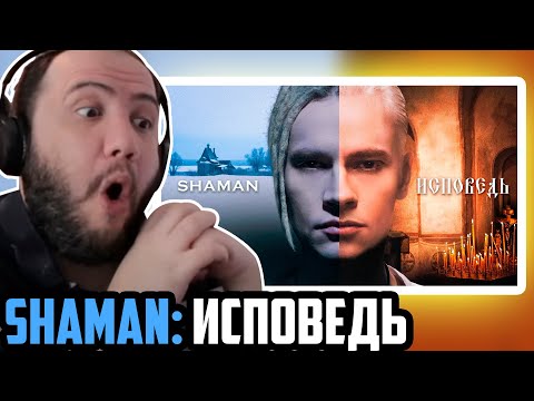 Видео: SHAMAN — ИСПОВЕДЬ (музыка и слова: SHAMAN Reaction) - TEACHER PAUL REACTS