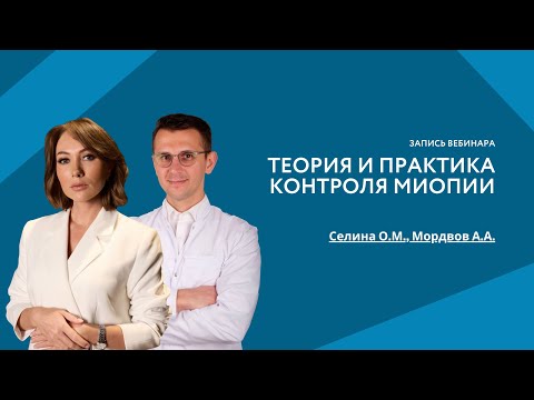 Видео: Теория и практика контроля миопии