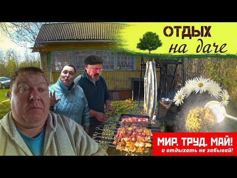 Видео: Дачный плов \ Выходные на даче