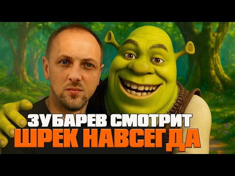 Видео: ЗУБАРЕВ СМОТРИТ «ШРЕК НАВСЕГДА» | ЛУЧШИЕ РЕАКЦИИ ЗУБАРЕВА | РЕЖУ ЗУБА