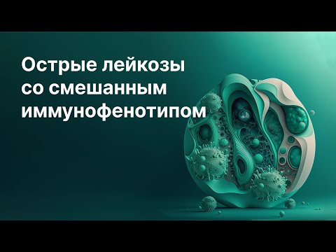 Видео: Острые лейкозы со смешанным иммунофенотипом