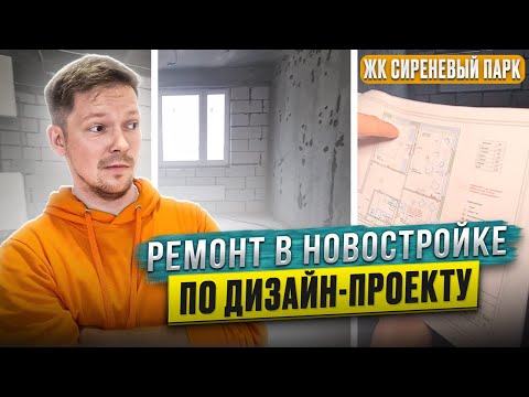 Видео: Двухкомнатная квартира по дизайн проекту в новостройке. ЖК "Сиреневый парк" Москва