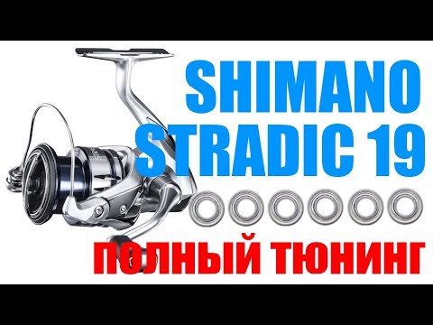 Видео: Shimano Stradic 19 ПРАВИЛЬНЫЙ ТЮНИНГ