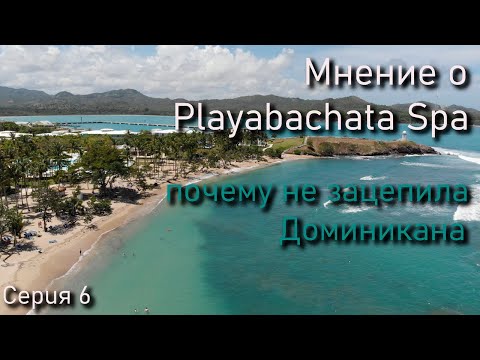 Видео: Почему не стоит ехать в отель Playabachata. Чем не понравилась доминикана.