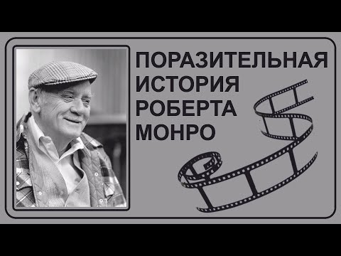 Видео: Поразительная история Роберта Монро