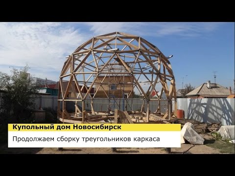 Видео: СБОРКА КАРКАСА КУПОЛА - КУПОЛЬНЫЙ ДОМ НОВОСИБИРСК