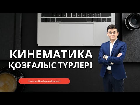 Видео: Кинематика. Қозғалыс түрлері