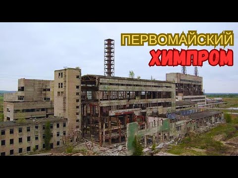 Видео: Первомайский Химпром: Как уничтожили завод-гигант