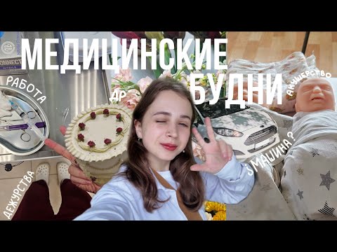 Видео: Влог медицинские будни | Акушерство, машина, дежурства и день рождения
