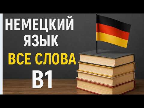 Видео: ВСЕ слова немецкого языка B1, которые нужно знать