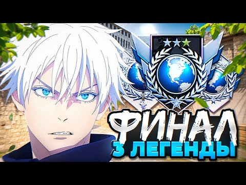 Видео: ФИНАЛ | ЗА 48 ЧАСОВ ДО 3 ЛЕГЕНД🌎 *очень сложно*