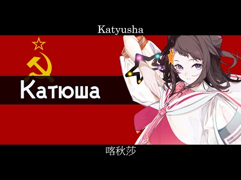 Видео: Советский Союз【Катюша】【夢ノ結唱 POPY SV】【JP Vocal】【 RU JP ZH  EN Sub　+ CCKR 】