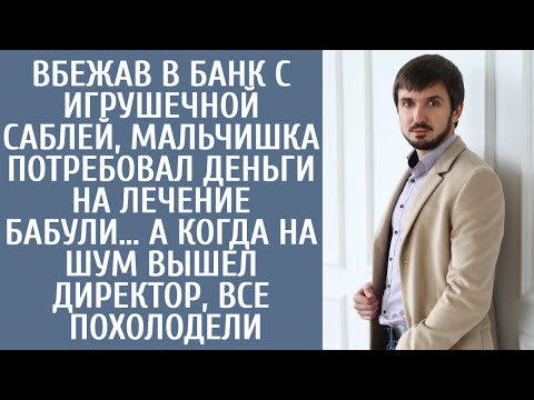 Видео: Мальчонка с саблей потребовал в банке деньги на лечение бабули… А когда вышел директор, все холодели