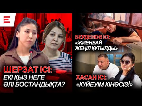 Видео: Шерзатты өлтіргендер жеңіл жаза сұрап жүр. Жиембай да, Берденов те үкіммен келіспейді | EL ДАУЫСЫ
