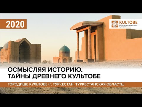 Видео: Осмысляя историю. Тайны древнего Культобе