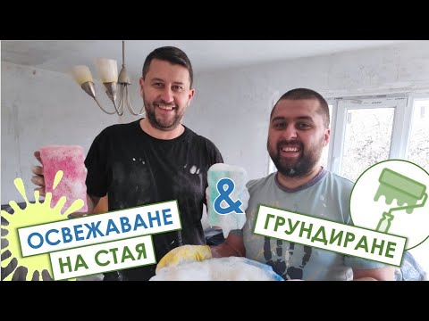 Видео: Освежаване на стая, Грундиране и Засаждане на червен лук | Живот на село по пишмански