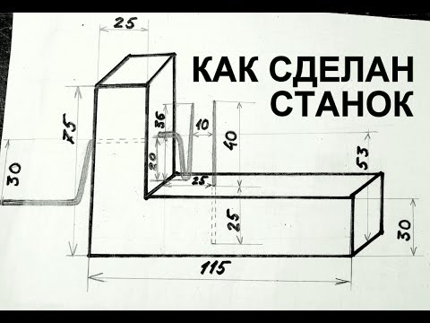 Видео: Как сделан станок для плетения цепочек - эскиз и размеры. Описание создания станка для цепочек.