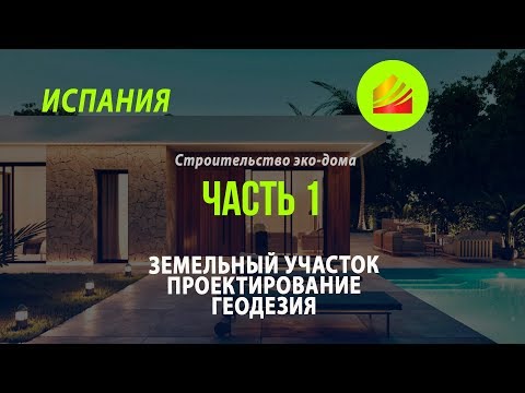 Видео: Часть 1. Строительство эко-дома в Испании. Участок, проектирование, геодезия. Balcon De Finestrat