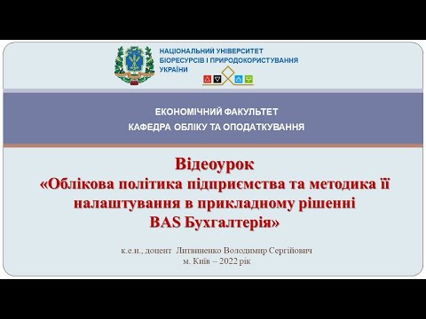 Видео: Облікова політика підприємства та методика її налаштування в прикладному рішенні BAS Бухгалтерія