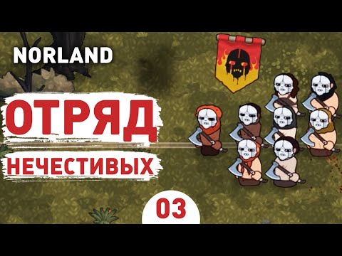 Видео: ОТРЯД НЕЧЕСТИВЫХ! - #3 ПРОХОЖДЕНИЕ NORLAND