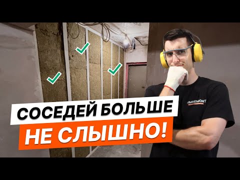 Видео: Избавился от шума соседей за один день