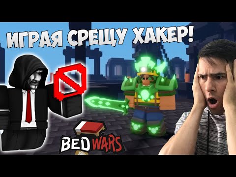 Видео: ИГРАЯ BED WARS СРЕЩУ ХАКЕР!😈 ЩЕ ГО ПОБЕДЯ ЛИ? 😱