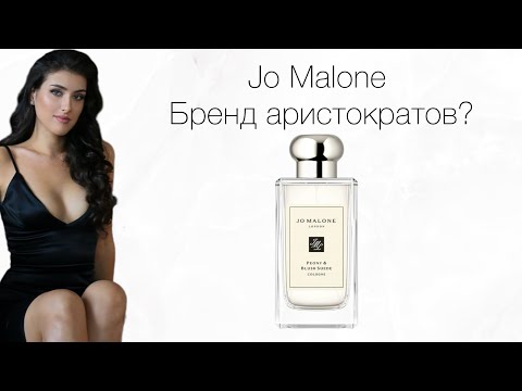 Видео: Jo Malone | История создания | Обзор лучших ароматов
