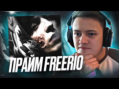 Видео: OG Buda - FREERIO 3 | РЕАКЦИЯ