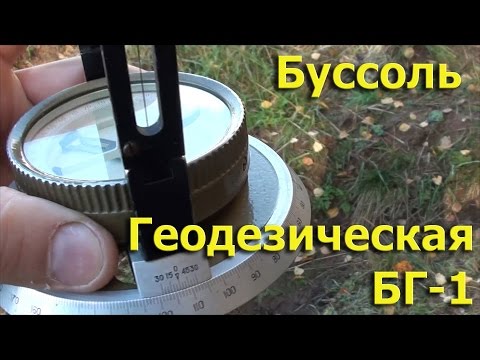 Видео: Буссоль Геодезическая БГ-1