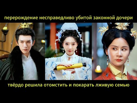 Видео: Перерождённая законная дочь мстит лицемерной семье